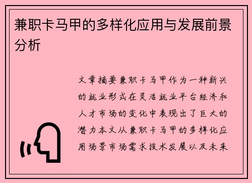 兼职卡马甲的多样化应用与发展前景分析