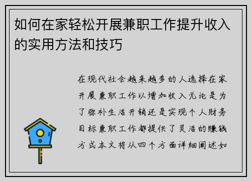 如何在家轻松开展兼职工作提升收入的实用方法和技巧