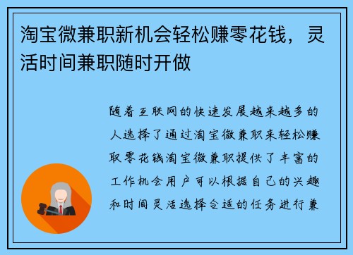 淘宝微兼职新机会轻松赚零花钱，灵活时间兼职随时开做