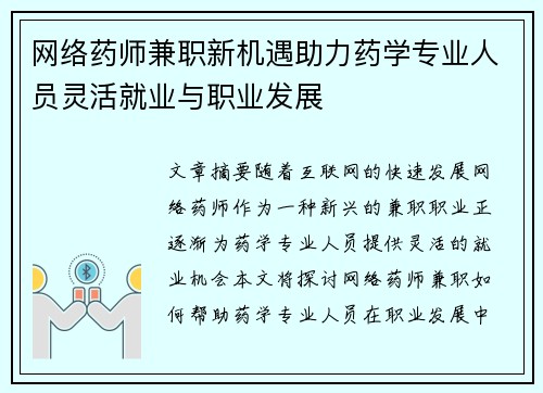 网络药师兼职新机遇助力药学专业人员灵活就业与职业发展