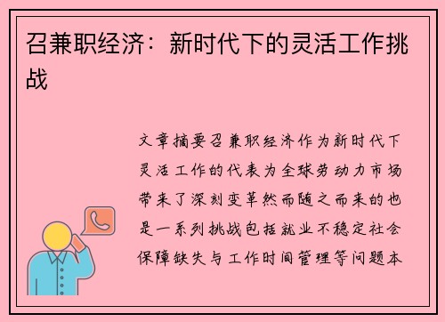 召兼职经济：新时代下的灵活工作挑战