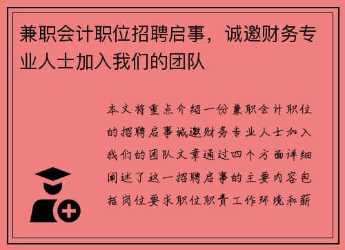 兼职会计职位招聘启事，诚邀财务专业人士加入我们的团队