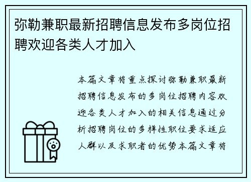 弥勒兼职最新招聘信息发布多岗位招聘欢迎各类人才加入