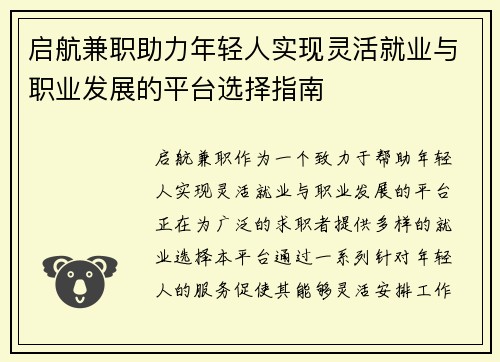 启航兼职助力年轻人实现灵活就业与职业发展的平台选择指南