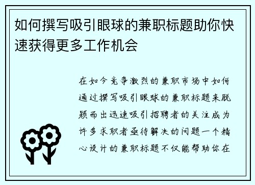 如何撰写吸引眼球的兼职标题助你快速获得更多工作机会