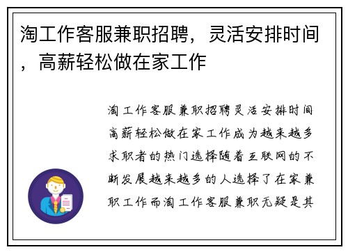 淘工作客服兼职招聘，灵活安排时间，高薪轻松做在家工作