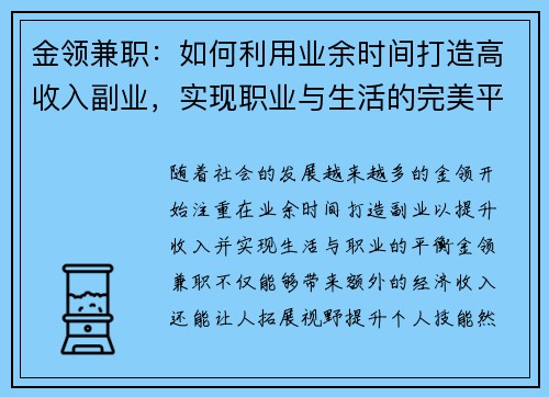 金领兼职：如何利用业余时间打造高收入副业，实现职业与生活的完美平衡