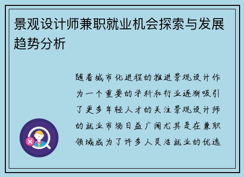 景观设计师兼职就业机会探索与发展趋势分析