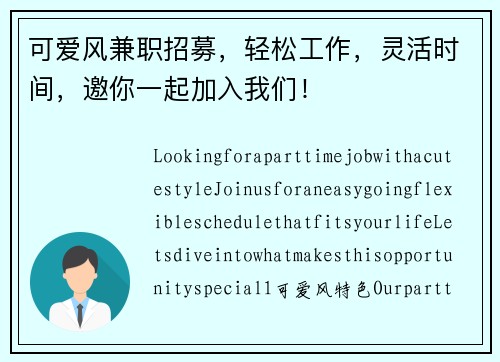 可爱风兼职招募，轻松工作，灵活时间，邀你一起加入我们！