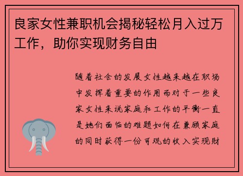 良家女性兼职机会揭秘轻松月入过万工作，助你实现财务自由