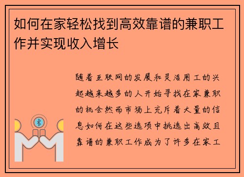 如何在家轻松找到高效靠谱的兼职工作并实现收入增长