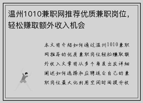 温州1010兼职网推荐优质兼职岗位，轻松赚取额外收入机会