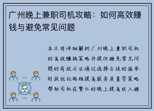 广州晚上兼职司机攻略：如何高效赚钱与避免常见问题