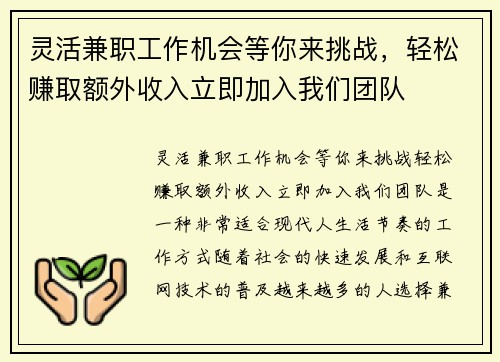 灵活兼职工作机会等你来挑战，轻松赚取额外收入立即加入我们团队