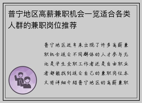 普宁地区高薪兼职机会一览适合各类人群的兼职岗位推荐