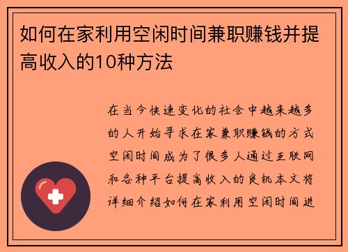 如何在家利用空闲时间兼职赚钱并提高收入的10种方法