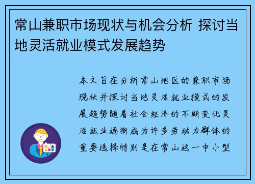 常山兼职市场现状与机会分析 探讨当地灵活就业模式发展趋势