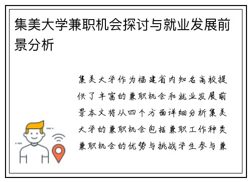 集美大学兼职机会探讨与就业发展前景分析