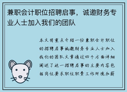 兼职会计职位招聘启事，诚邀财务专业人士加入我们的团队