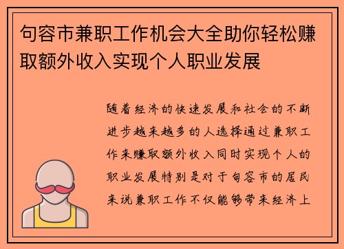 句容市兼职工作机会大全助你轻松赚取额外收入实现个人职业发展
