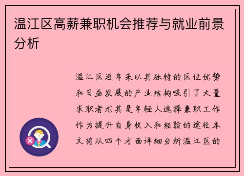 温江区高薪兼职机会推荐与就业前景分析