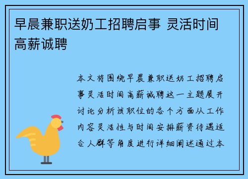 早晨兼职送奶工招聘启事 灵活时间 高薪诚聘
