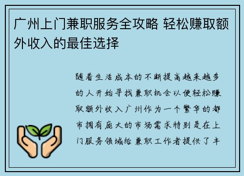 广州上门兼职服务全攻略 轻松赚取额外收入的最佳选择