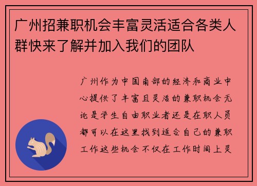 广州招兼职机会丰富灵活适合各类人群快来了解并加入我们的团队