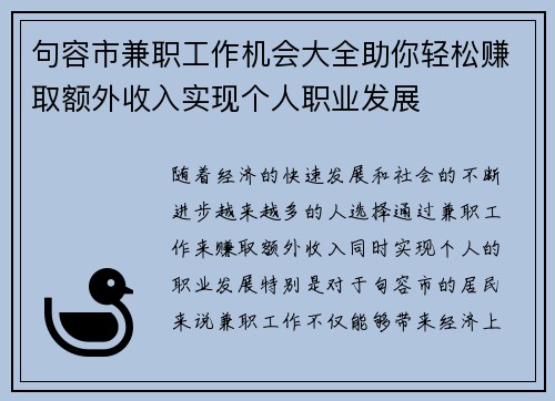 句容市兼职工作机会大全助你轻松赚取额外收入实现个人职业发展