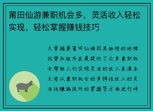 莆田仙游兼职机会多，灵活收入轻松实现，轻松掌握赚钱技巧