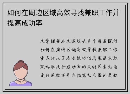 如何在周边区域高效寻找兼职工作并提高成功率