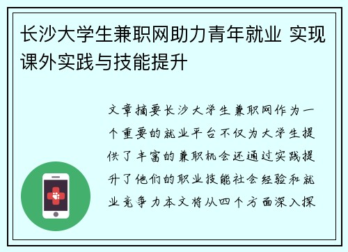 长沙大学生兼职网助力青年就业 实现课外实践与技能提升