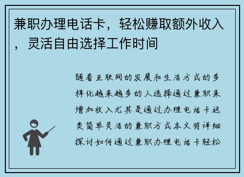 兼职办理电话卡，轻松赚取额外收入，灵活自由选择工作时间