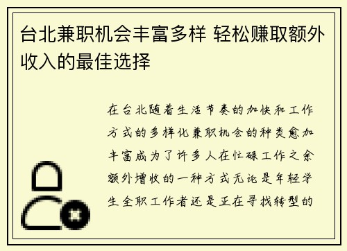 台北兼职机会丰富多样 轻松赚取额外收入的最佳选择
