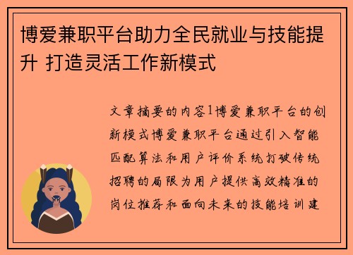 博爱兼职平台助力全民就业与技能提升 打造灵活工作新模式