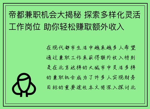 帝都兼职机会大揭秘 探索多样化灵活工作岗位 助你轻松赚取额外收入