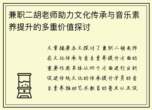兼职二胡老师助力文化传承与音乐素养提升的多重价值探讨