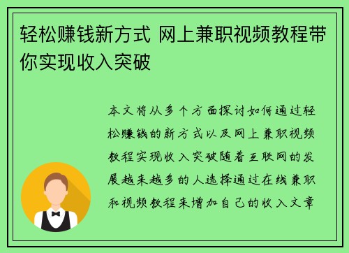 轻松赚钱新方式 网上兼职视频教程带你实现收入突破