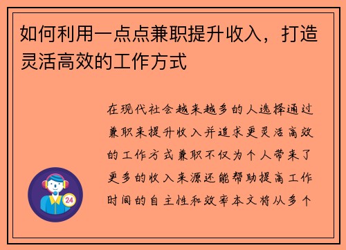 如何利用一点点兼职提升收入，打造灵活高效的工作方式