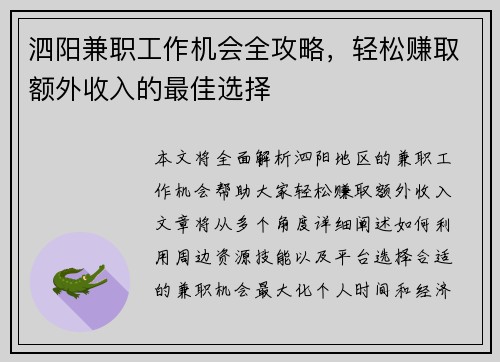 泗阳兼职工作机会全攻略，轻松赚取额外收入的最佳选择