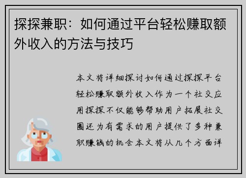 探探兼职：如何通过平台轻松赚取额外收入的方法与技巧