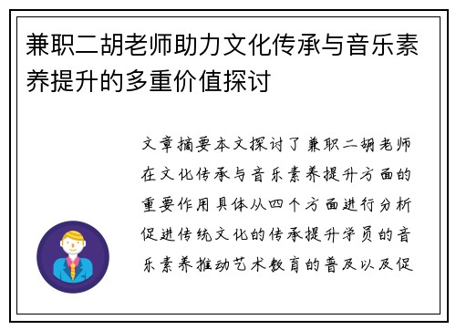 兼职二胡老师助力文化传承与音乐素养提升的多重价值探讨