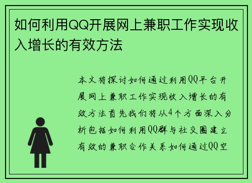 如何利用QQ开展网上兼职工作实现收入增长的有效方法