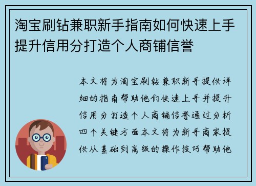 淘宝刷钻兼职新手指南如何快速上手提升信用分打造个人商铺信誉