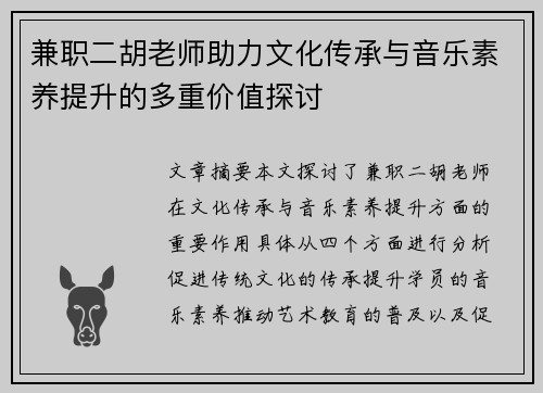 兼职二胡老师助力文化传承与音乐素养提升的多重价值探讨