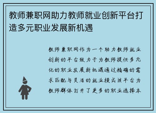教师兼职网助力教师就业创新平台打造多元职业发展新机遇