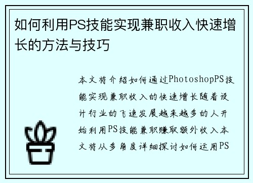 如何利用PS技能实现兼职收入快速增长的方法与技巧