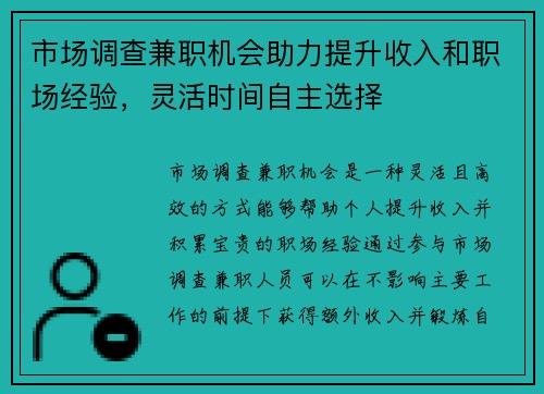 市场调查兼职机会助力提升收入和职场经验，灵活时间自主选择