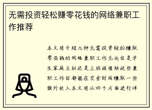 无需投资轻松赚零花钱的网络兼职工作推荐