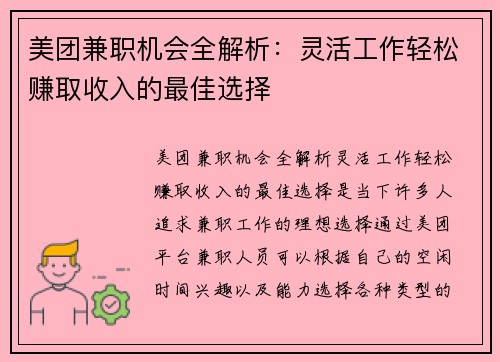 美团兼职机会全解析：灵活工作轻松赚取收入的最佳选择